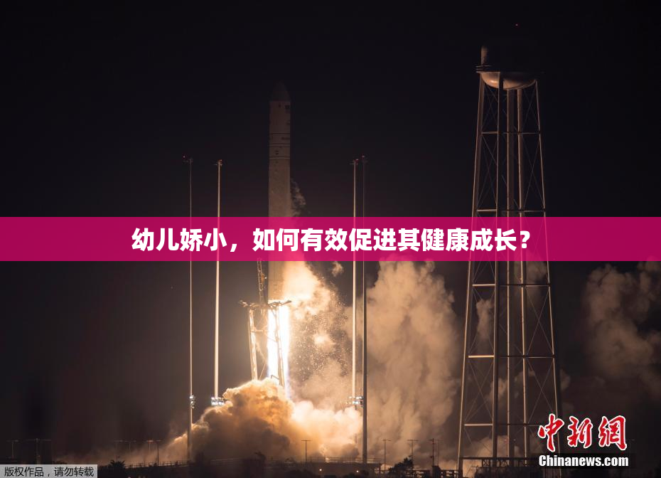 幼儿娇小，如何有效促进其健康成长？