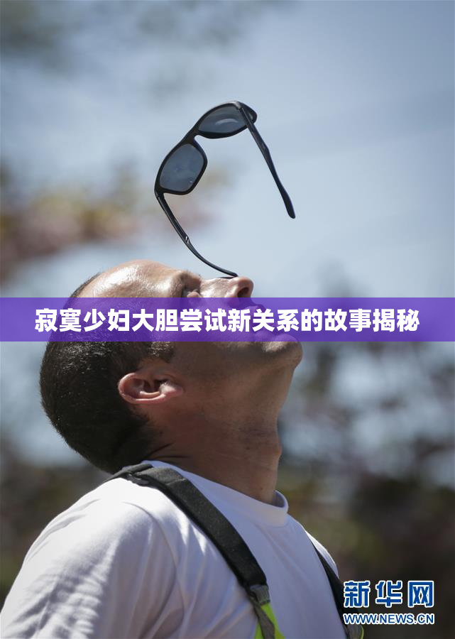 寂寞少妇大胆尝试新关系的故事揭秘
