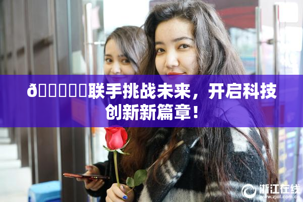 🍆❌‌联手挑战未来，开启科技创新新篇章！