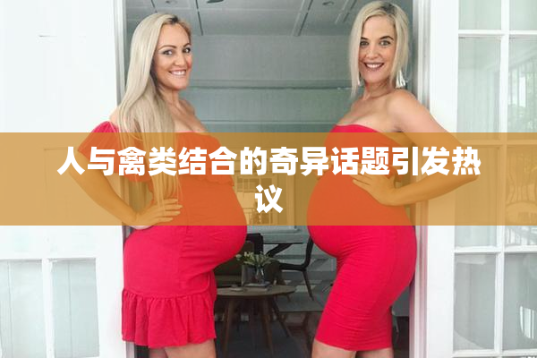 人与禽类结合的奇异话题引发热议