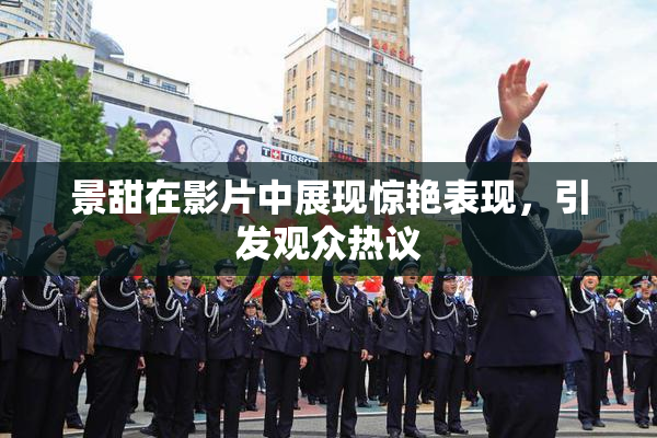 景甜在影片中展现惊艳表现，引发观众热议