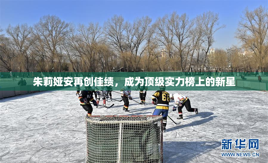 朱莉娅安再创佳绩，成为顶级实力榜上的新星