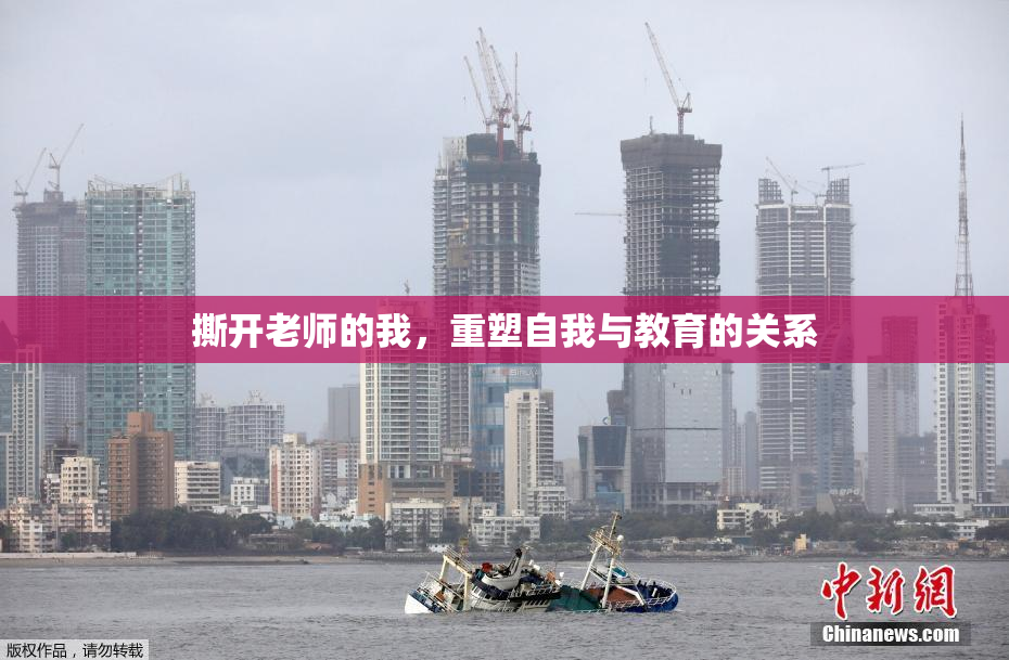撕开老师的我，重塑自我与教育的关系