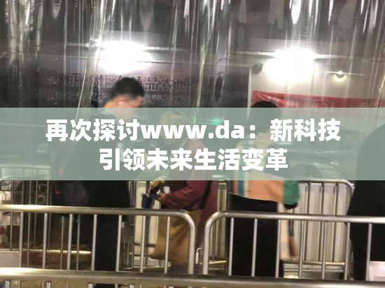 再次探讨www.da：新科技引领未来生活变革