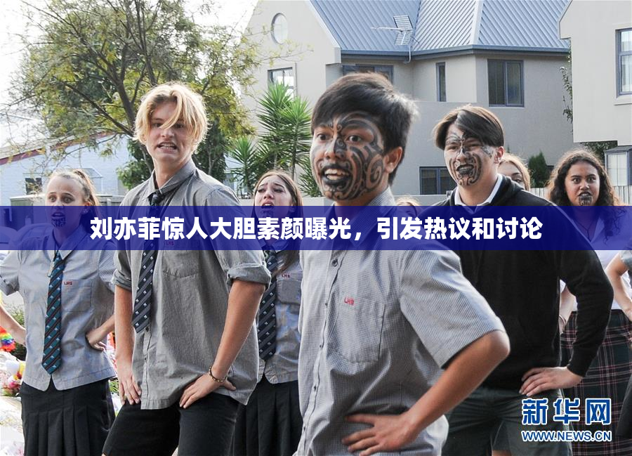 刘亦菲惊人大胆素颜曝光，引发热议和讨论