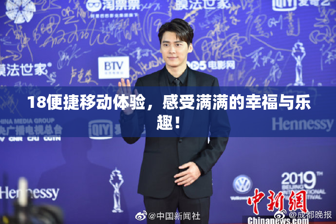 18便捷移动体验，感受满满的幸福与乐趣！