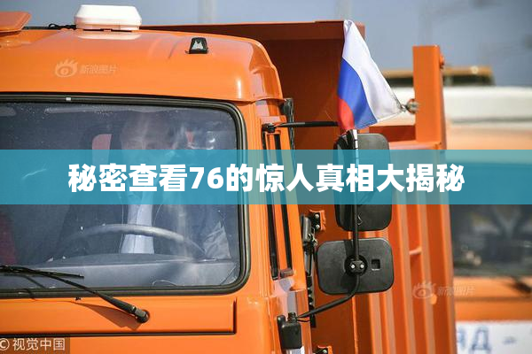 秘密查看76的惊人真相大揭秘