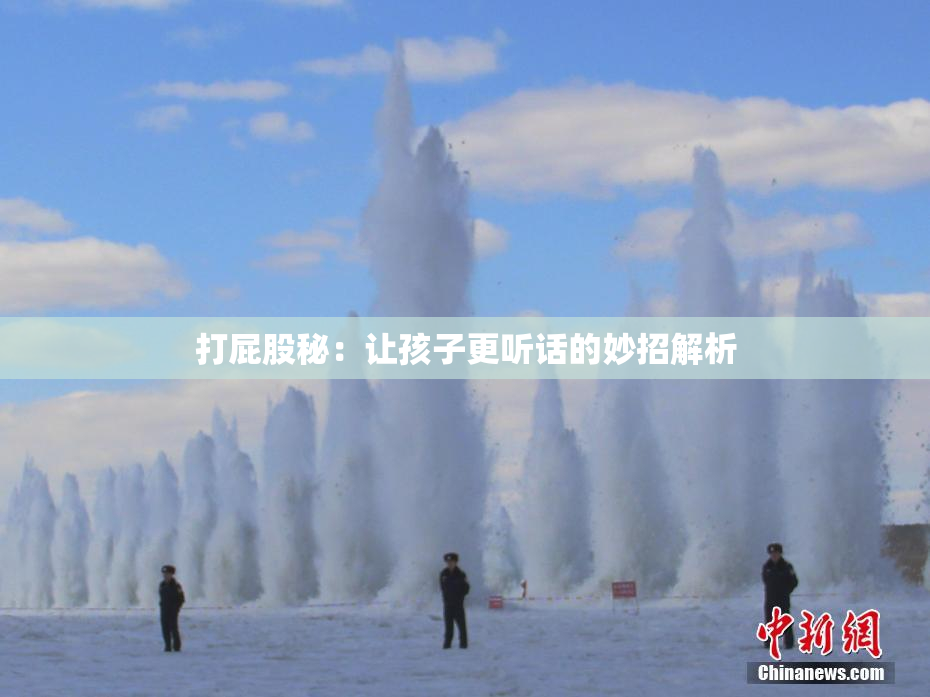 打屁股秘：让孩子更听话的妙招解析
