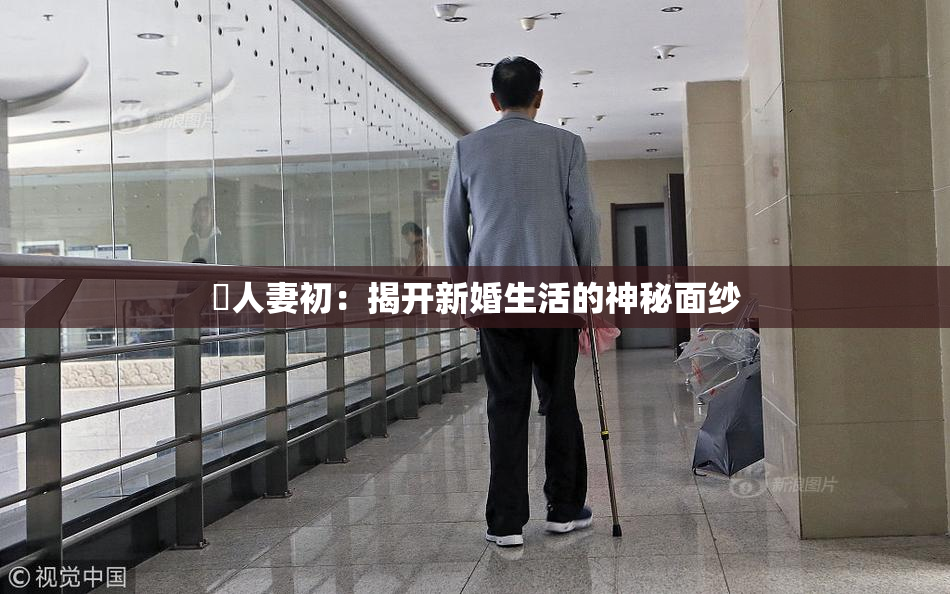 巜人妻初：揭开新婚生活的神秘面纱