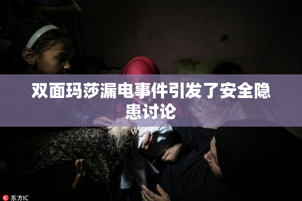 双面玛莎漏电事件引发了安全隐患讨论
