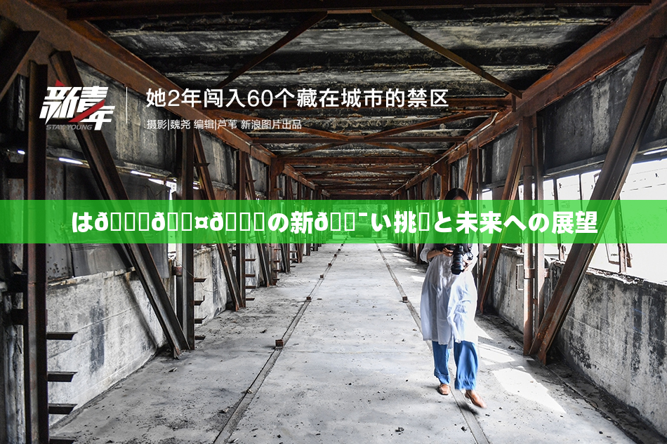 は🍑🖤🌃の新🔯い挑戦と未来への展望