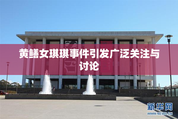 黄鳝女琪琪事件引发广泛关注与讨论