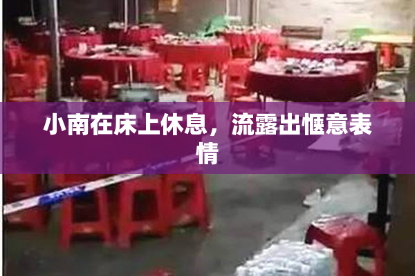 小南在床上休息，流露出惬意表情