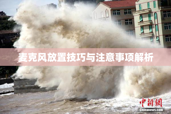 麦克风放置技巧与注意事项解析