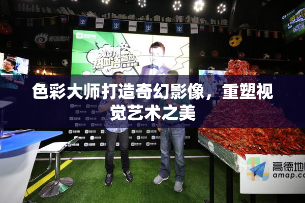 色彩大师打造奇幻影像，重塑视觉艺术之美