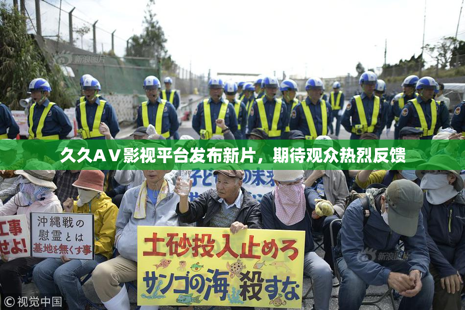 久久AⅤ影视平台发布新片，期待观众热烈反馈