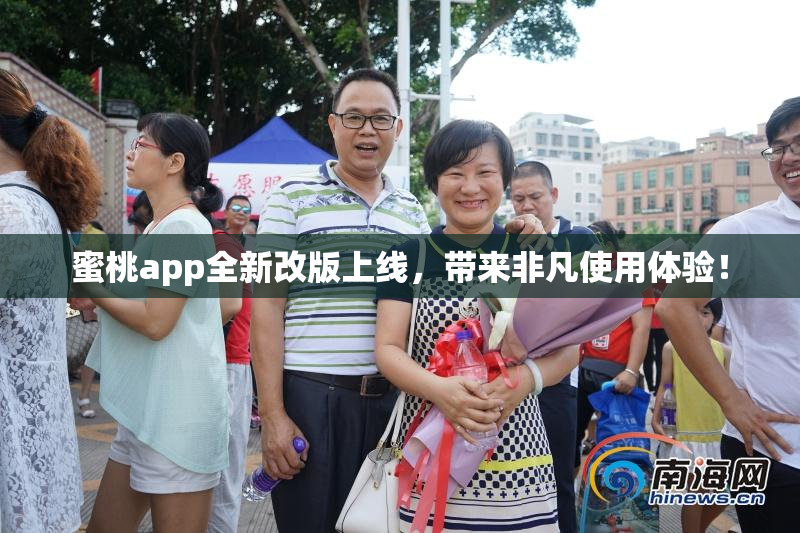 蜜桃app全新改版上线，带来非凡使用体验！
