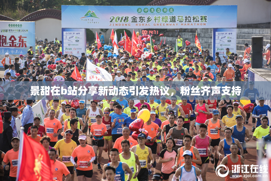 景甜在b站分享新动态引发热议，粉丝齐声支持