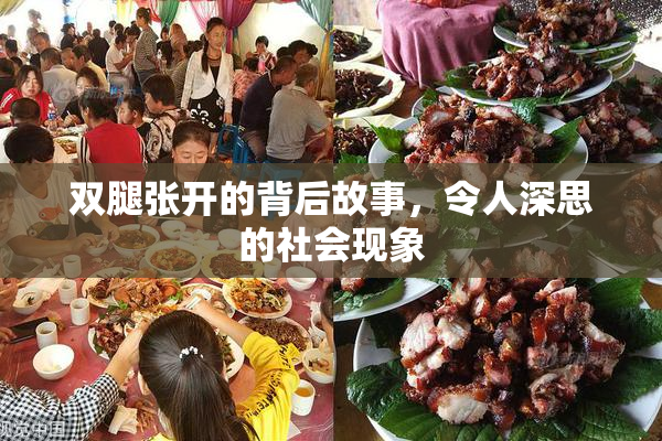 双腿张开的背后故事，令人深思的社会现象