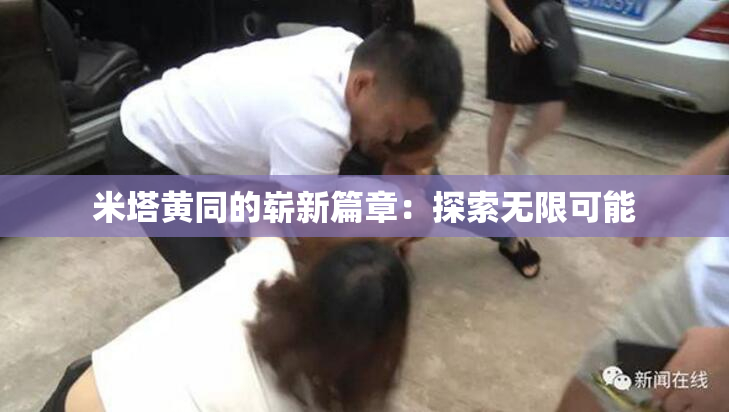 米塔黄同的崭新篇章：探索无限可能