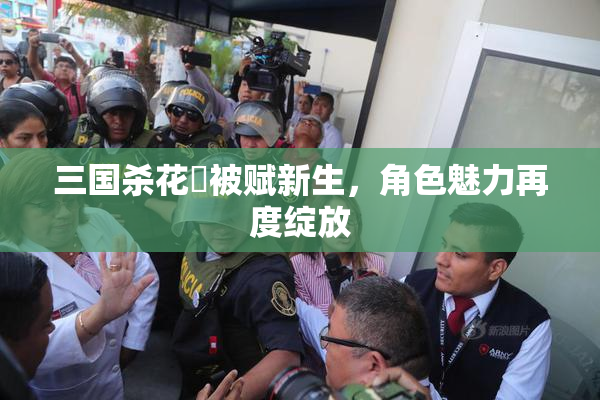 三国杀花鬘被赋新生，角色魅力再度绽放
