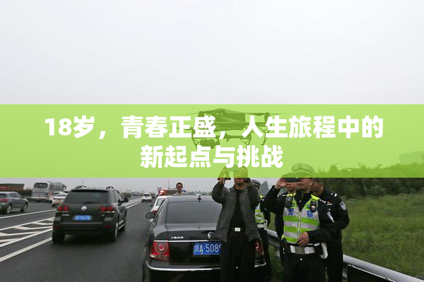 18岁，青春正盛，人生旅程中的新起点与挑战
