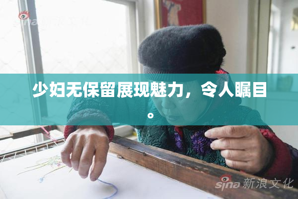 少妇无保留展现魅力，令人瞩目。