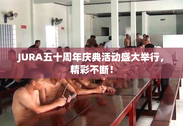 JURA五十周年庆典活动盛大举行，精彩不断！