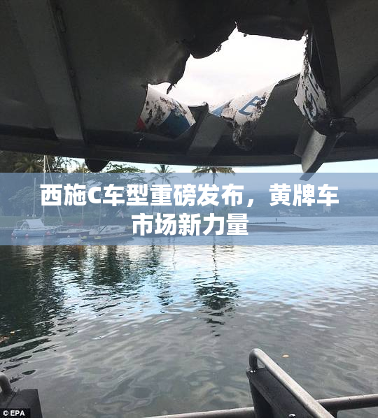 西施C车型重磅发布，黄牌车市场新力量