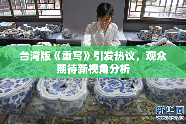 台湾版《重写》引发热议，观众期待新视角分析