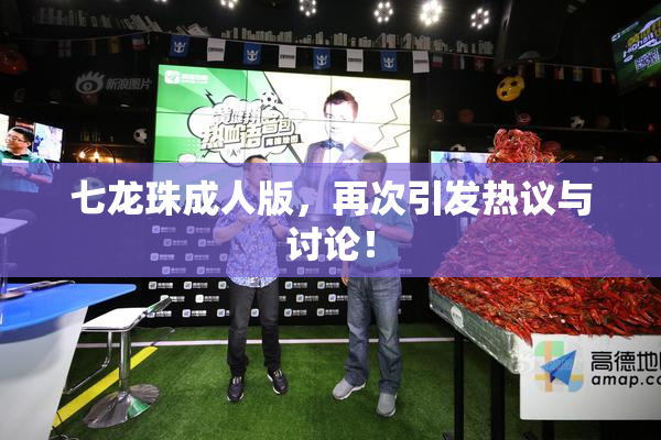 七龙珠成人版，再次引发热议与讨论！