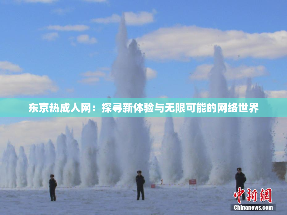 东京热成人网：探寻新体验与无限可能的网络世界