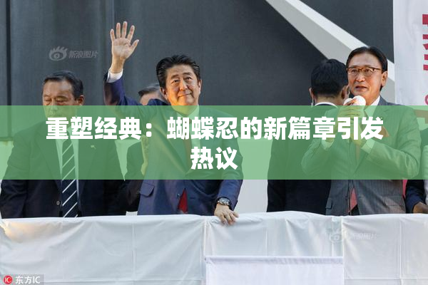 重塑经典：蝴蝶忍的新篇章引发热议