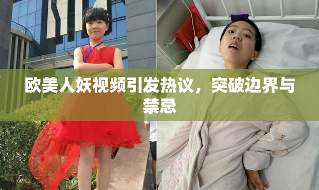 欧美人妖视频引发热议，突破边界与禁忌