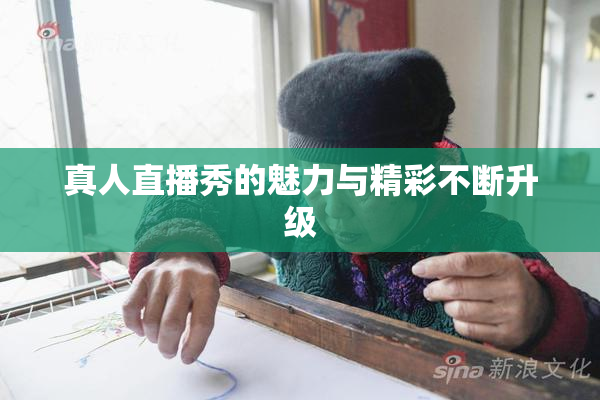 真人直播秀的魅力与精彩不断升级