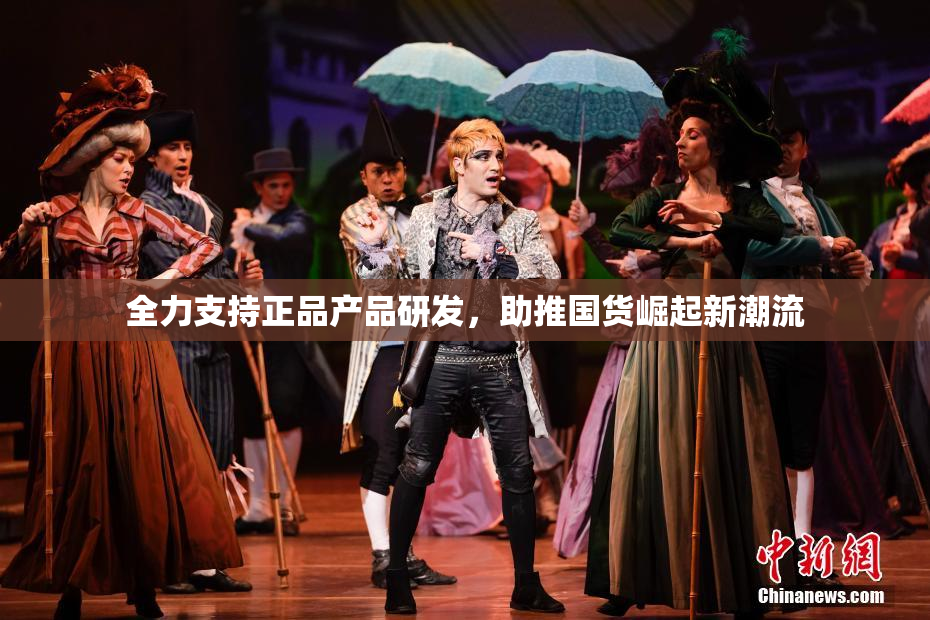 全力支持正品产品研发，助推国货崛起新潮流