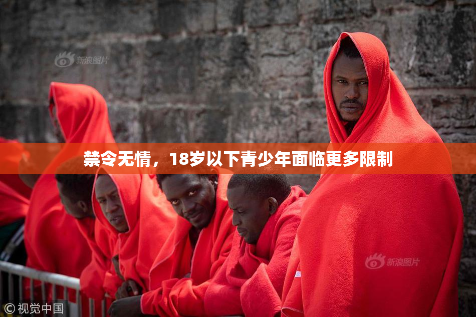 禁令无情，18岁以下青少年面临更多限制