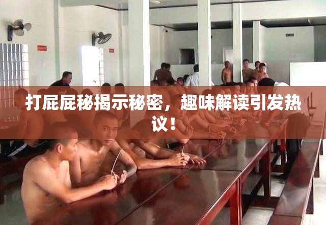 打屁屁秘揭示秘密，趣味解读引发热议！