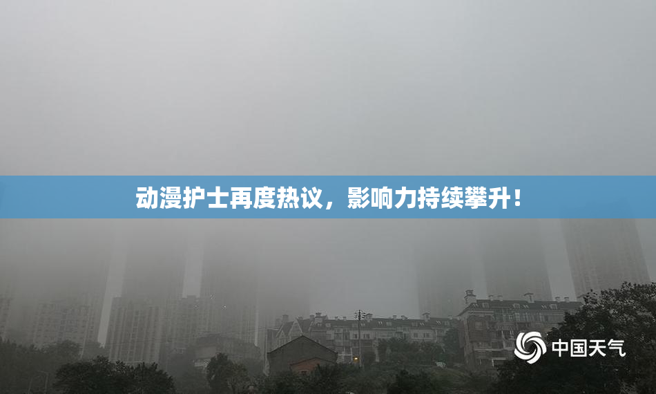 动漫护士再度热议，影响力持续攀升！