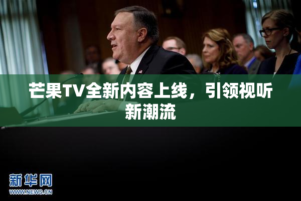 芒果TV全新内容上线，引领视听新潮流