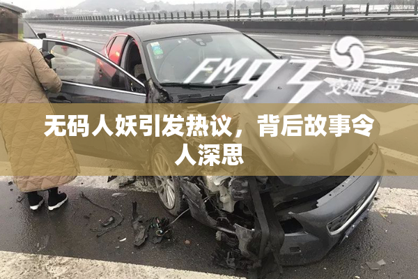 无码人妖引发热议，背后故事令人深思
