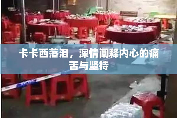 卡卡西落泪，深情阐释内心的痛苦与坚持
