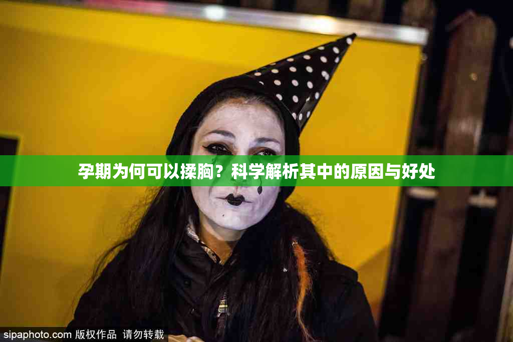 孕期为何可以揉胸？科学解析其中的原因与好处