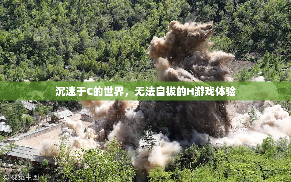 沉迷于C的世界，无法自拔的H游戏体验