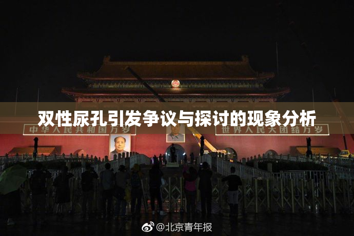 双性尿孔引发争议与探讨的现象分析