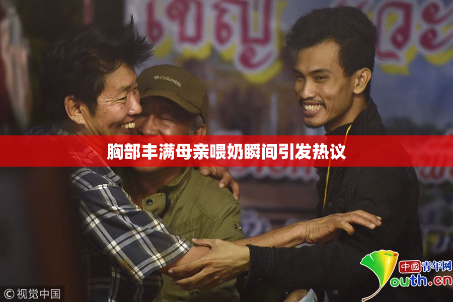 胸部丰满母亲喂奶瞬间引发热议