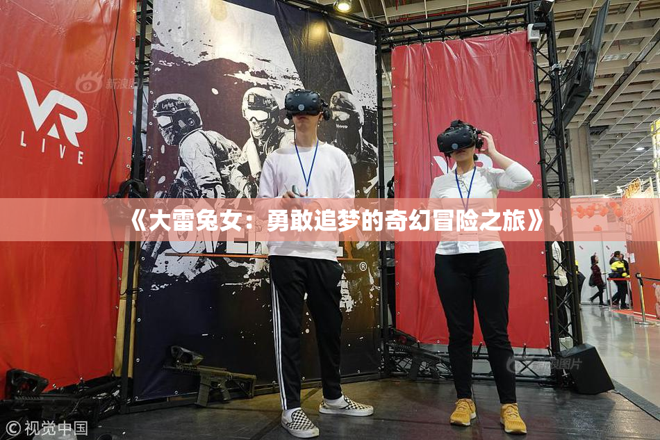 《大雷兔女：勇敢追梦的奇幻冒险之旅》