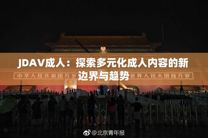 JDAV成人：探索多元化成人内容的新边界与趋势