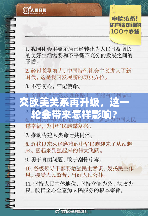 交欧美关系再升级，这一轮会带来怎样影响？