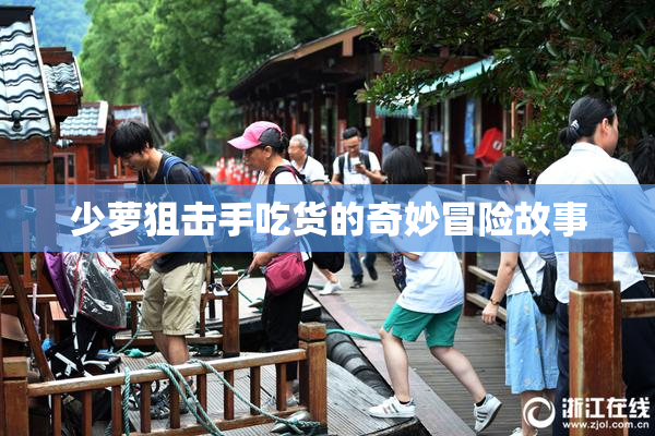 少萝狙击手吃货的奇妙冒险故事